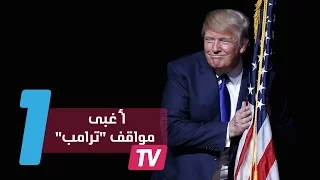 أغبى 10 مواقف لدونالد ترامب الرئيس الأمريكي الجديد 