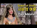 Download Lagu [시바의 여왕] 폴모리아 La Reine de Saba Paul Mauriat 솔로몬과 시바 Queen of Sheba 율 브린너 지나 롤로브리지다 Solomon And Sheba MP3