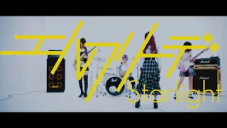 エルフリーデ MusicVideo「Starlight」