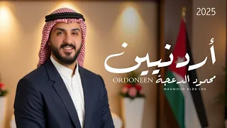 محمود الدعجة   أردنيين                       دندنها