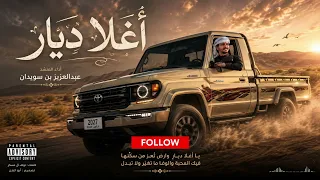 أغ لا   د ي ار  عبدالعزيز بن سويدان الأغنية لتي ولعت المجتمع               عبدالعزيز بن سويدان  ترند دندنها