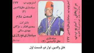 سیاه بازی عاق والدین ۳ 