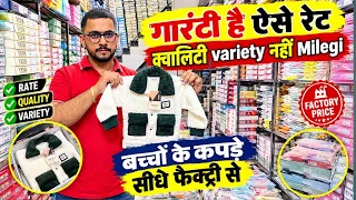 गारंटी ऐसे रेट क्वालिटी वैरायटी नहीं मिलेगी / Cheapest Kids Wear Wholesale Market in Delhi /