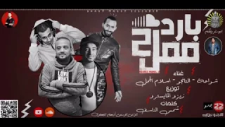 مهرجان بارد ممل     يا شويش أمانه هات سجان     شواحه   اسلام الجمل   التانجو   زيزو المايسترو      دندنها