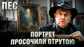 Один дотик до полотна – і смерть! – Серіал Пес | ДЕТЕКТИВ