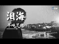 半吨兄弟 - 泪海（烟嗓版）「你怎么舍得让我的泪流向海」【🎧AI高质音乐｜拼音动态歌词】#coolsong酷歌