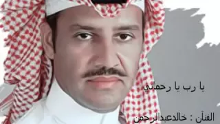 انشودة روعه يارب يارحماني ياخالق الانساني اداء خالد عبدالرحمان س ع  دندنها