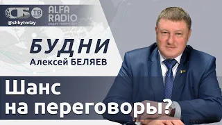 БУДНИ 07.09.2026. ПОЛНАЯ ВЕРСИЯ. Беляев: дипломатия или тупик?