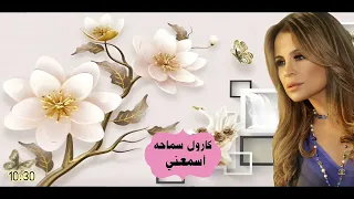الفنانه كارول سماحه أسمعني شو بدي قول Carole Samaha  الفنانه كارول سماحه أسمعني شو بدي قول Carole Samaha