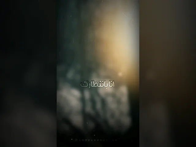 ⁣منتظرت بودم ، منتظرت هستم | #سلام_فرمانده #ابوذر_روحی
