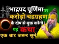 Download Lagu भाद्रपद पूर्णिमा पर करोड़ों चंद्रग्रहण के दोष से मुक्त करेगी यह कथा।Shri Hit Premanand Ji Maharaj 