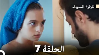 اللؤلؤة السوداء الحلقة 7 Arabic Dubbed Long Version 