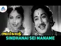 Ambikapathi old movie Songs | Sindhanai Sei Maname Video Song | Sivaji Ganesan | Bhanumathi