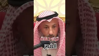 ترك صلاة الفجر 