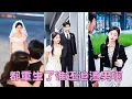 Download Lagu 【FULL】白月光一個轉身，他就取消婚禮瘋狂追去，她徹底看清渣男真面目決絕消失在他的世界，後來她身披婚紗嫁京圈大佬被幸福圍繞，渣男悔不當初求她再給一次機會卻換來她冰冷一句：滾遠點！#短劇 #甜寵