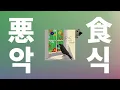 도망쳐, 헨젤🍭: PompadollS - 악식(悪食) [가사/발음/한글 자막/해석]