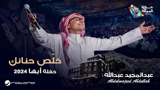 عبدالمجيد عبدالله   خلص حنانك   حفل أبها      دندنها