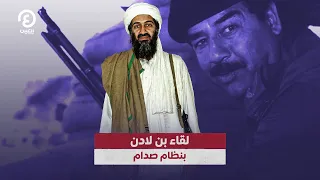 لقاء بن لادن بنظام صدام  لقاء بن لادن بنظام صدام