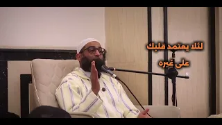 ويقطع عنك الاسباب لترجع له الشيخ أمجد سمير 