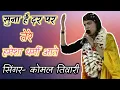Download Lagu सिंगर- कोमल तिवारी, सुना है दर पर तेरे हमेशा धर्मी आते l singer- komal tivari, suna hai dar par tere
