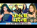 Download Lagu Video | #Khushi Kakkar का हिट गाना | काला चश्मा | Ft. Universal #Nitin, #Neha Pathak | Bhojpuri Song