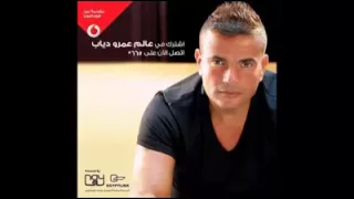 عمرو دياب   بلاش تبعد   كاملة             دندنها