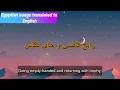 Matkhafesh Yamma by Ali Loka(Don`t be afraid, Mom) | English Translation and Lyrics