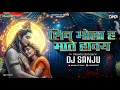 Download Lagu Shiv Bhola Ha Mate Hawe || Dukalu Yadav || Dj Sanju || Private Edition || Cg Dj Songs 2025