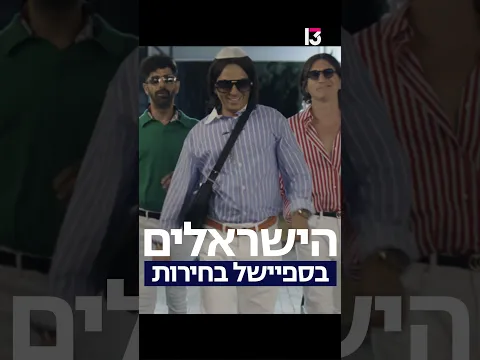 מחר ברשת 13 - "הישראלים" חוזרים והמדגם האמין בישראל: ישראל בוחרת 13