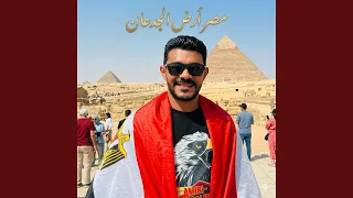 تحيا مصر   ارض القدعان دندنها