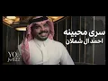 احمد ال شملان - سرى محبينه  ( حصرياً ) 2026_تعديل مميز مسرع | #لايفوتك_الطرب👏🏻👏🏻