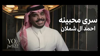 احمد ال شملان   سرى محبينه    حصريا         تعديل مميز مسرع    لايفوتك الطرب     دندنها