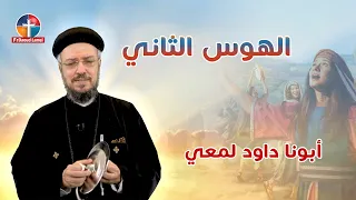 تعالوا نسبح الهوس التاني   أبونا داود لمعي دندنها