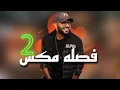 Lagu فصله مكس 2 | DJ WOW BOY  - البطه السودة - النسخة الاصليه