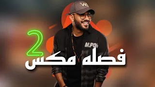 فصله مكس 2 DJ WOW BOY البطه السودة النسخة الاصليه  فصله مكس 2 DJ WOW BOY البطه السودة النسخة الاصليه