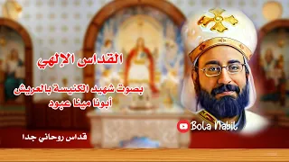 اجمل قداس ممكن تسمعه لابونا مينا عبود شهيد الوطن والكنيسه بصوته الملائكي 