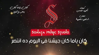 كان ياما كان   يحي وكنوز   كاريوكى موسيقى بالكلمات                       دندنها