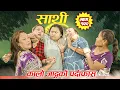 Download Lagu Saathi  Episode122 साथी भाग १२२#साथी_सिरियल By Jasu, Laxana, Himesh #गफनेमाइली,कालो जादुको पर्दाफास