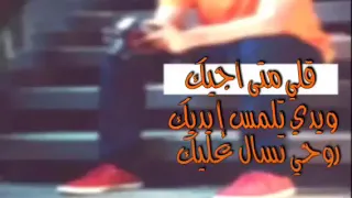 قلي متى اجيك وايدي تلمس ايديك روحي تسال عليك دندنها