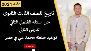 تاريخ تالته ثانوي حل اسئله على الفصل الثاني الدرس الثانى توطيد سلطه محمد علي في مصر 