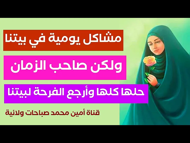 ⁣مشاكل يومية في بيتنا ولكن صاحب الزمان حلها جميعا وارجع الفرحة بفضل صلاة الإستغاثة