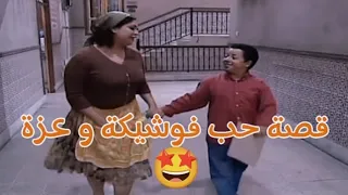 شوفلي حل قصة حب فوشيكة و عزة 