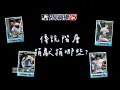 Download Lagu 捐獻傳說要捐哪些？階層傳說篇[全字幕]-九局職業棒球25 (MLB 9 INNING 25)