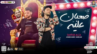 جديد2023 صعبان عليه أنا مش خايف منكم احمد عامر محمد عبسلام توزيع شعبي حفلات ابو مالك 