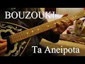 Ta Aneipota -  Learning a new Greek Bouzouki song