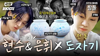 🔥연습만이 살 길이다🔥 TNX 현수&은휘 X 국가무형문화재 사기장의 전통 달항아리 만들기 프로젝트💫｜장인과 아이돌: 짱돌｜JTBC 260816 방송 외