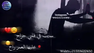 مهرجان   سابت في قلبي جراح   حسن شاكوش حالات واتس      دندنها