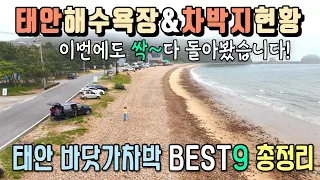 태안의 바닷가와 차박지를 싹~다 돌아봤습니다 / 드르니항/백사장항/기지포해수욕장/안면해수욕장/두여해변/밧개해수욕장/방포해수욕장/방포항/꽃지해수욕장/캠핑카여행/제우스640fu/매빅3 썸네일