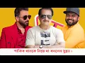 Download Lagu সুব্রত ভাই এর সাথে তান্ডবীয় আড্ডা । জানালেন শাকিব খানে সম্পর্কে অজানা তথ্য ।