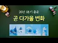 Lagu [타로] 나에게 있을 변화 🗓 26년 1분기(1월~3월) 기간 총운 운세